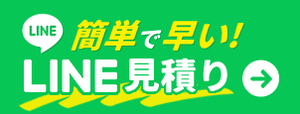 カンタンで早い！LINE見積もり